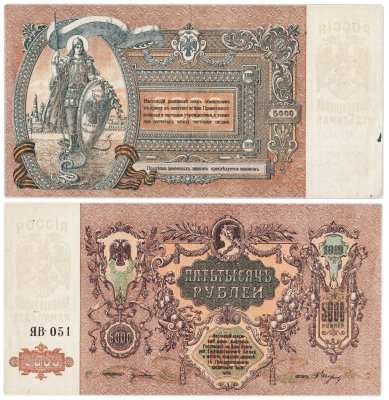 купить Ростов 5000 рублей 1919
