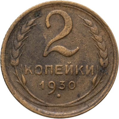 купить 2 копейки 1930