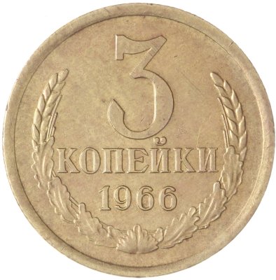 купить 3 копейки 1966
