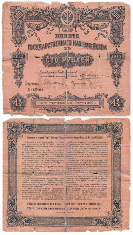 купить БГК Билет Государственного Казначейства 100 рублей 1915