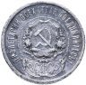 Купить 50 копеек 1921 АГ
