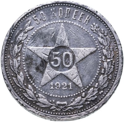 Купить 50 копеек 1921 АГ