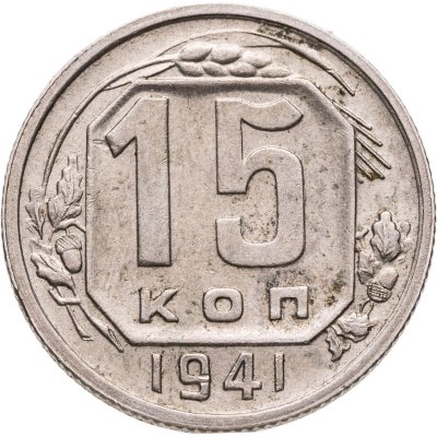 купить 15 копеек 1941