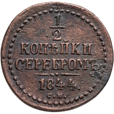 купить 1/2 копейки 1844 СМ