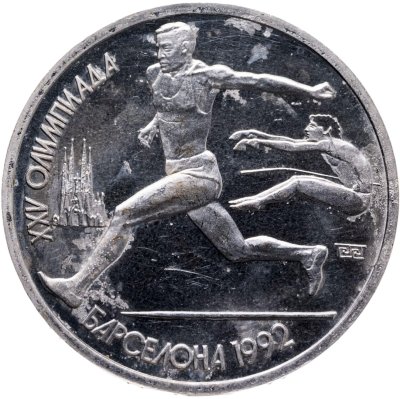 купить 1 рубль 1991 XXV Олимпийские игры 1992 года, Барселона прыжки в длину в запайке
