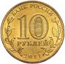Купить 10 рублей 2011 СПМД Орел (ГВС)