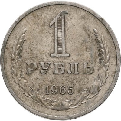 купить 1 рубль 1965