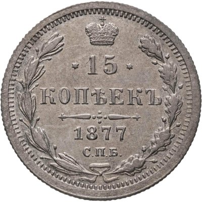 купить 15 копеек 1877 СПБ-НІ