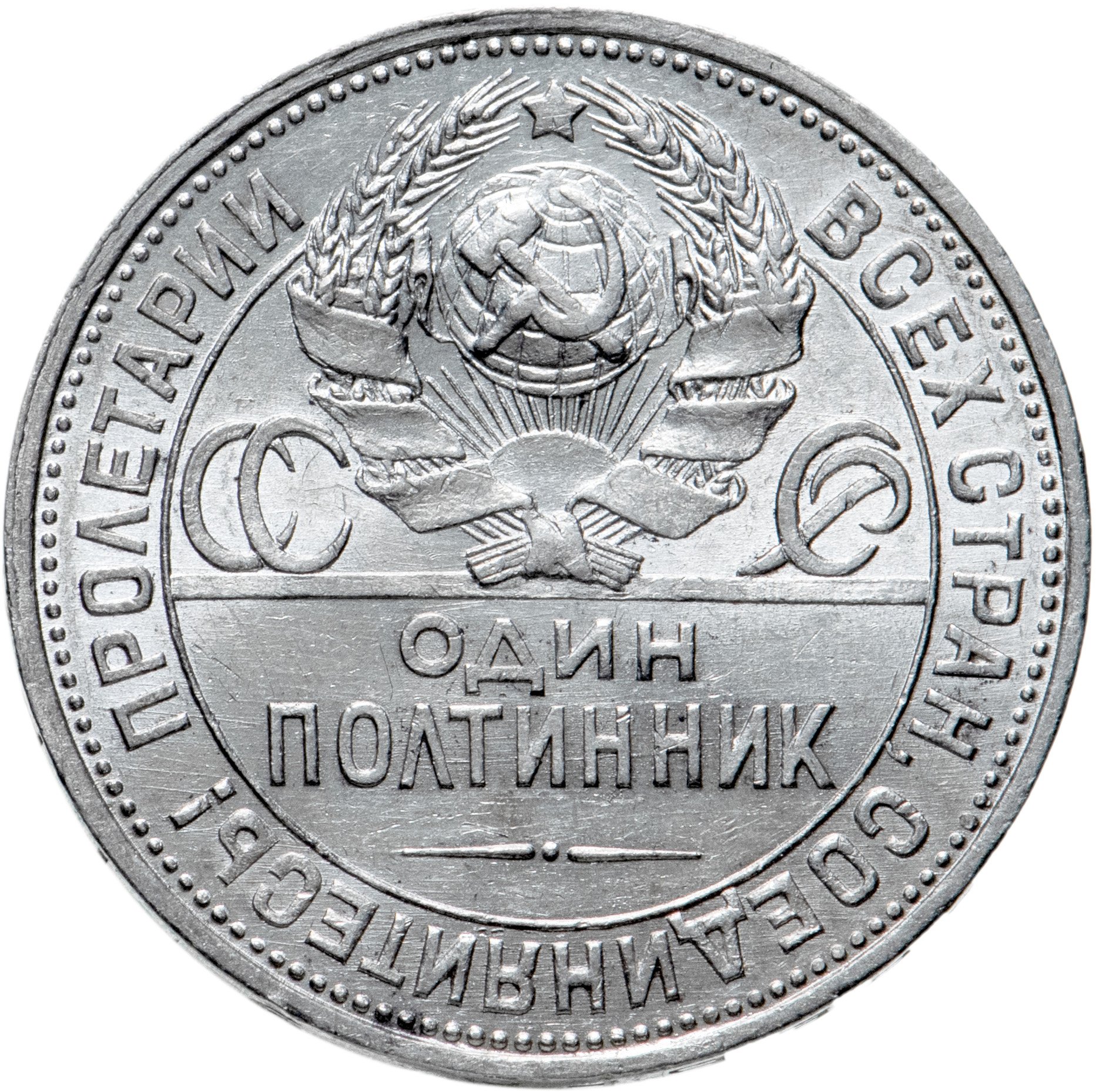 Монета полтинник 1925 ПЛ стоимостью 4500 руб.