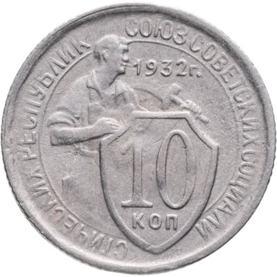 купить 10 копеек 1932