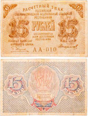 купить Расчетный знак 15 рублей 1919