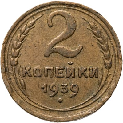 купить 2 копейки 1939
