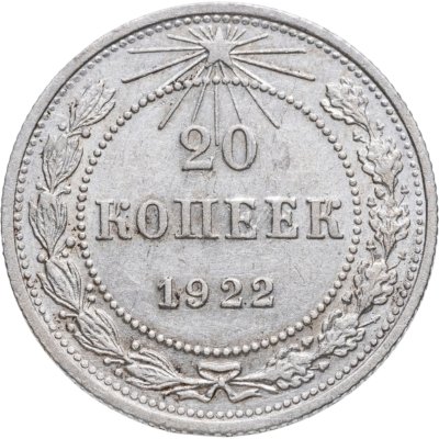 купить 20 копеек 1922