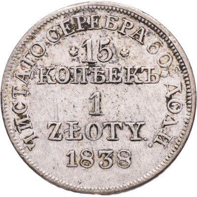 купить 15 копеек - 1 злотый 1838 MW русско-польские