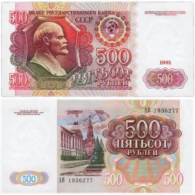Купить 500 рублей 1991 ПРЕСС