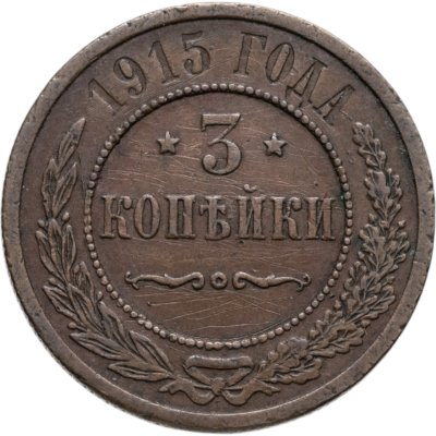 Купить 3 копейки 1915