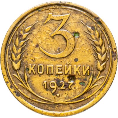 купить 3 копейки 1927