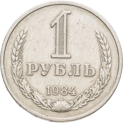 купить 1 рубль 1984