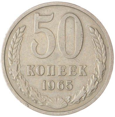 купить 50 копеек 1965