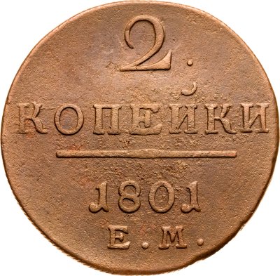 купить 2 копейки 1801 ЕМ