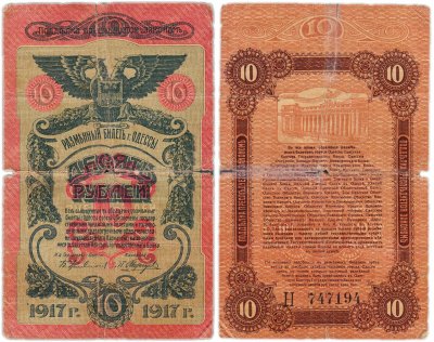 купить Одесса 10 рублей 1917 водяной знак "Линии Верже"