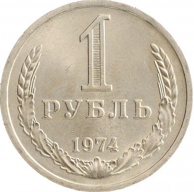 Купить 1 рубль 1974