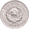 Купить 20 копеек 1930