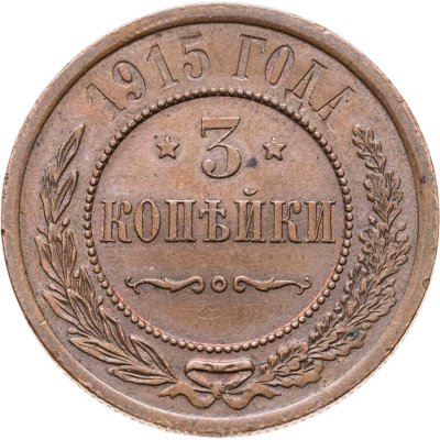купить 3 копейки 1915