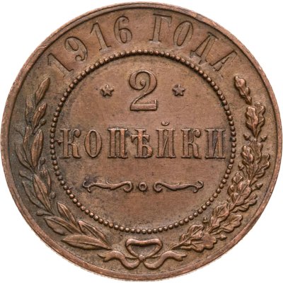 купить 2 копейки 1916