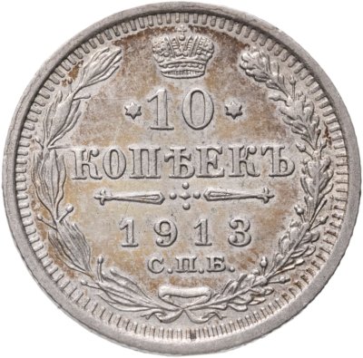 купить 10 копеек 1913 СПБ-ВС