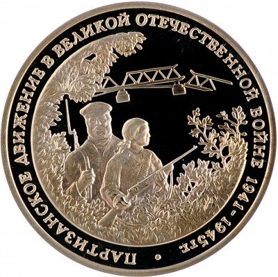 Купить 3 рубля 1994 ММД Proof партизанское движение в Великой Отечественной войне