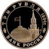 Купить 3 рубля 1994 ММД Proof партизанское движение в Великой Отечественной войне