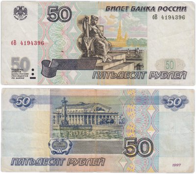 купить 50 рублей 1997 (без модификации) тип литер маленькая/Большая