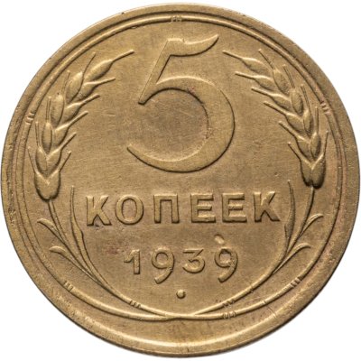 купить 5 копеек 1939
