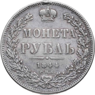 купить 1 рубль 1844 СПБ-КБ реверс корона больше