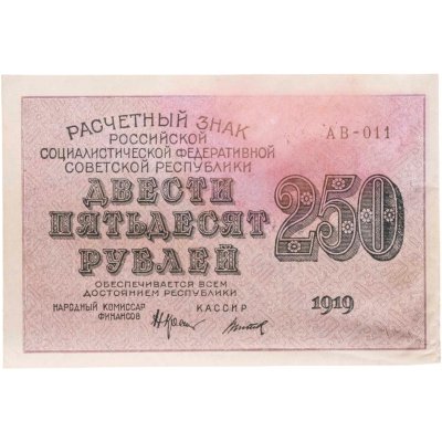 купить 250 рублей 1919, наркомфин Крестинский, кассир Титов