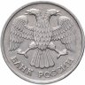 Купить 20 рублей 1993 ЛМД   немагнитные
