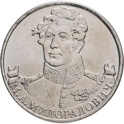 купить 2 рубля 2012 ММД "200 лет Победы в Отечественной войне 1812 года - Генерал от инфантерии М.А. Милорадович"
