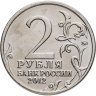 Купить 2 рубля 2012 ММД "200 лет Победы в Отечественной войне 1812 года - Генерал от инфантерии М.А. Милорадович"