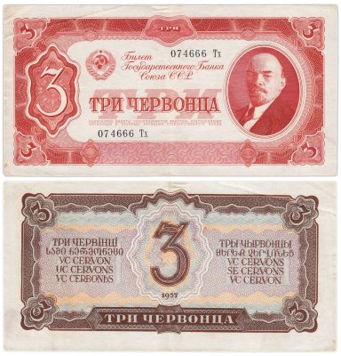 купить 3 червонца 1937 тип литер Большая/маленькая