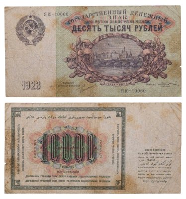 купить 10000 рублей 1923 наркомфин Сокольников