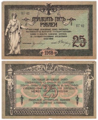 купить Ростов 25 рублей 1918 серия КГ