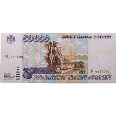 купить 50000 рублей 1995 серия СН