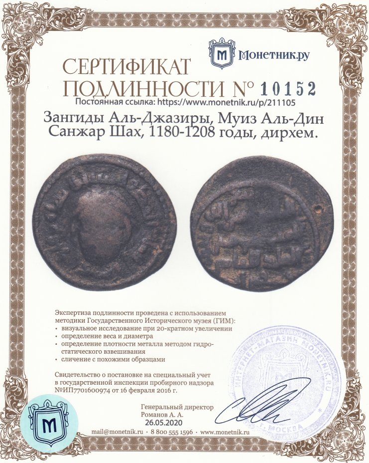 Сертификат подлинности Зангиды Аль-Джазиры, Муиз Аль-Дин Санжар Шах, 1180-1208 годы, дирхем.