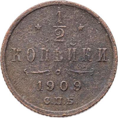 купить 1/2 копейки 1909 СПБ