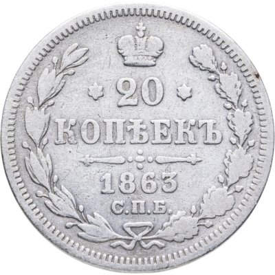 купить 20 копеек 1863 СПБ-АБ