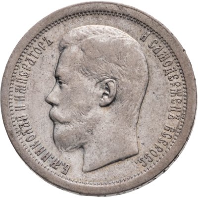 купить 50 копеек 1897 *