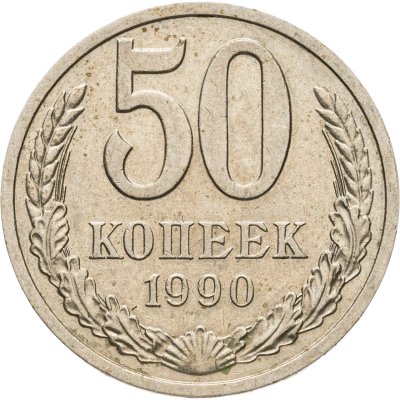 купить 50 копеек 1990