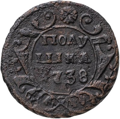 купить Полушка 1738