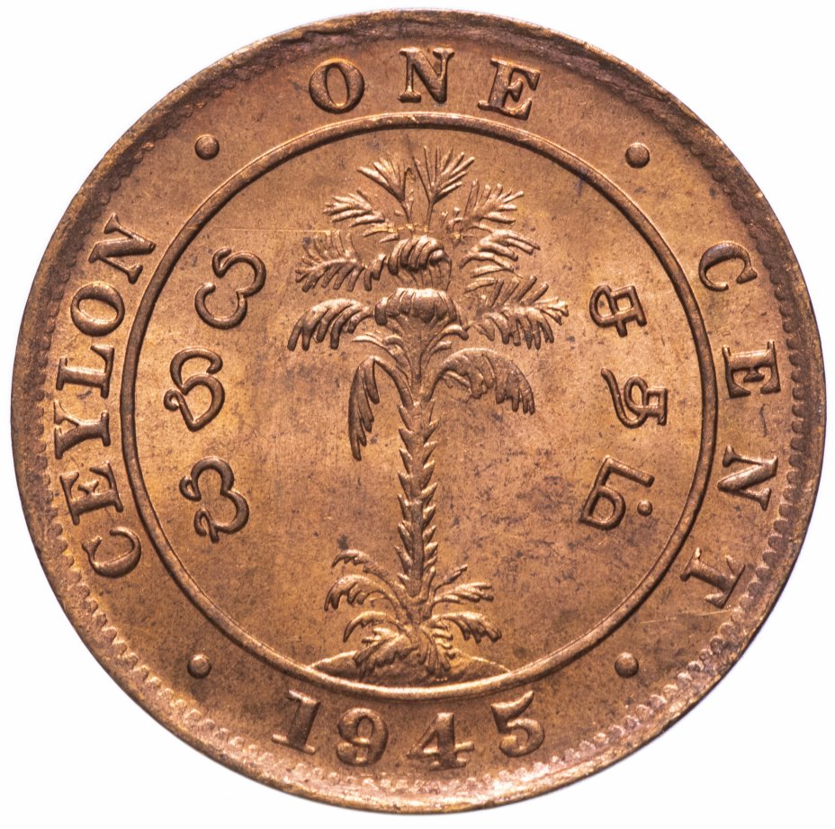 купить Цейлон 1 цент (cent) 1945